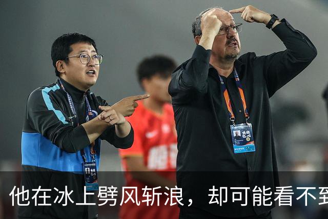 他在冰上劈风斩浪，却可能看不到大名单