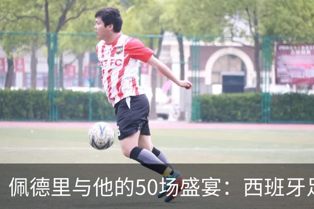 佩德里与他的50场盛宴：西班牙足球的“超级替补