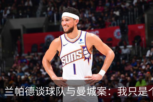 兰帕德谈球队与曼城案：我只是个路过的旁观者