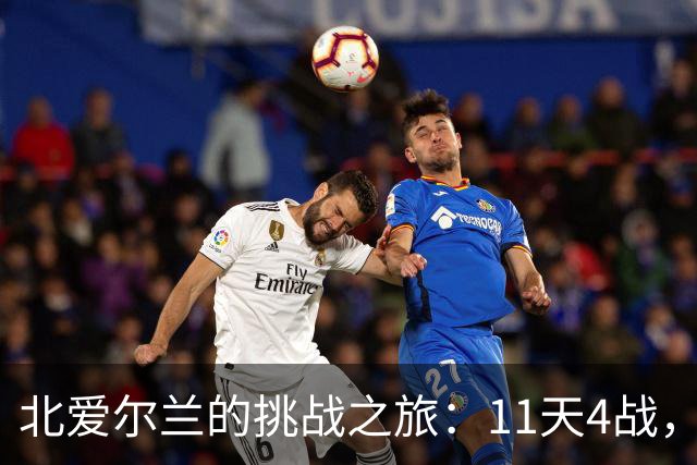 北爱尔兰的挑战之旅：11天4战，谁能力挽狂澜？