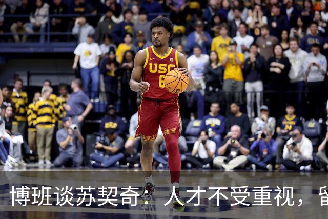 博班谈苏契奇：人才不受重视，留在国米还有啥意思？