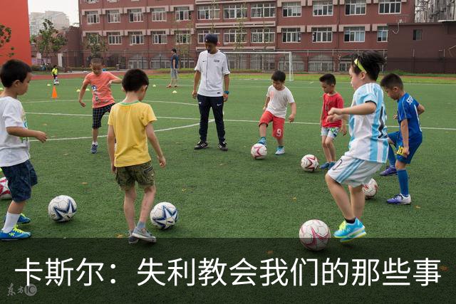 卡斯尔：失利教会我们的那些事