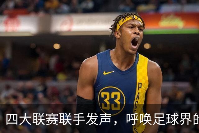 四大联赛联手发声，呼唤足球界的“治愈之道