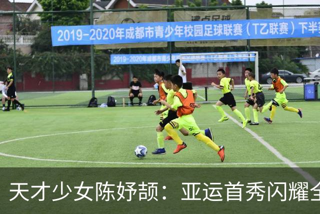 天才少女陈妤颉：亚运首秀闪耀全场，简直是一场“降维打击”！