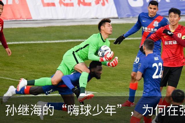 孙继海的“嗨球少年”，为何在强敌面前不敌信心崩溃？