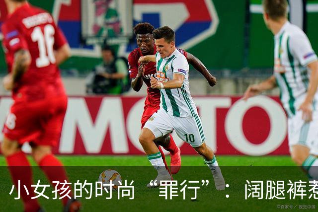 小女孩的时尚“罪行”：阔腿裤惹的祸