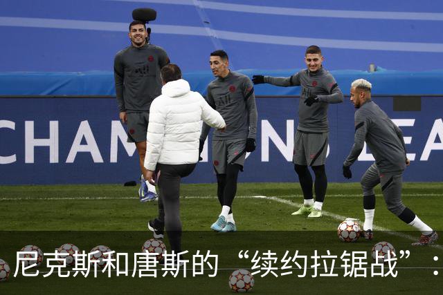尼克斯和唐斯的“续约拉锯战”：究竟谁在关门？