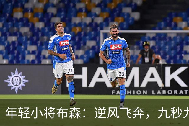 年轻小将布森：逆风飞奔，九秒九五的金牌梦！
