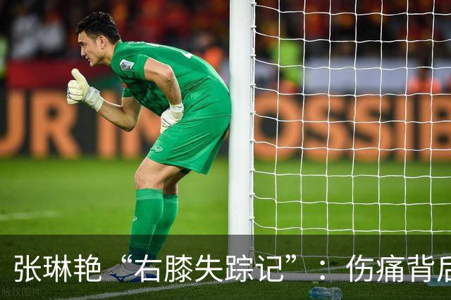 张琳艳“右膝失踪记”：伤痛背后的那个暖心故事