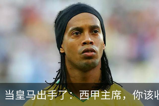 当皇马出手了：西甲主席，你该收拾行李了！