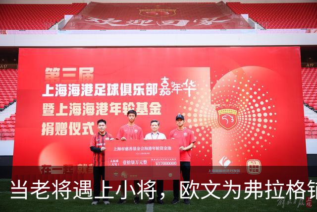 当老将遇上小将，欧文为弗拉格铺路的精彩逆转