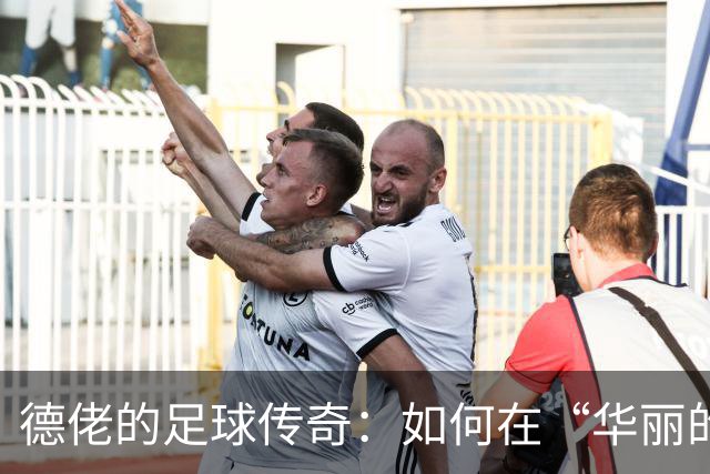 德佬的足球传奇：如何在“华丽的蓝色狂欢”中破浪前行