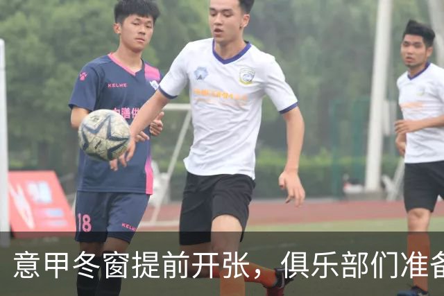 意甲冬窗提前开张，俱乐部们准备嗨翻天！