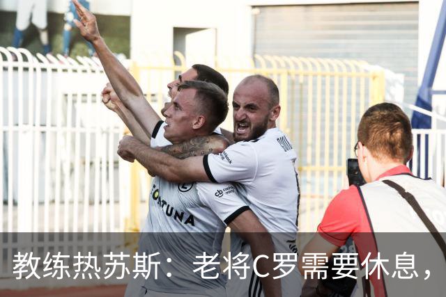 教练热苏斯：老将C罗需要休息，年轻力壮的小将上阵！