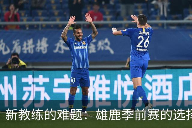 新教练的难题：雄鹿季前赛的选择之道