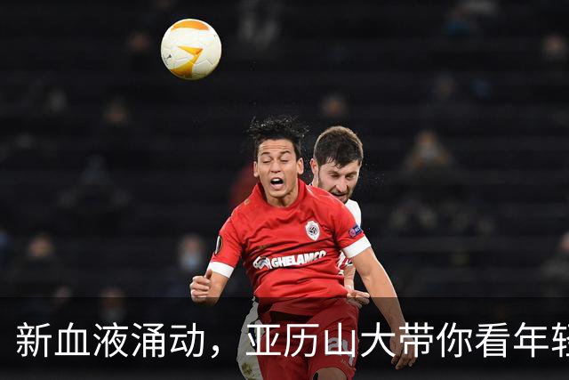 新血液涌动，亚历山大带你看年轻玩家的非凡魅力