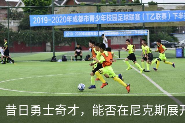 昔日勇士奇才，能否在尼克斯展开新篇章？