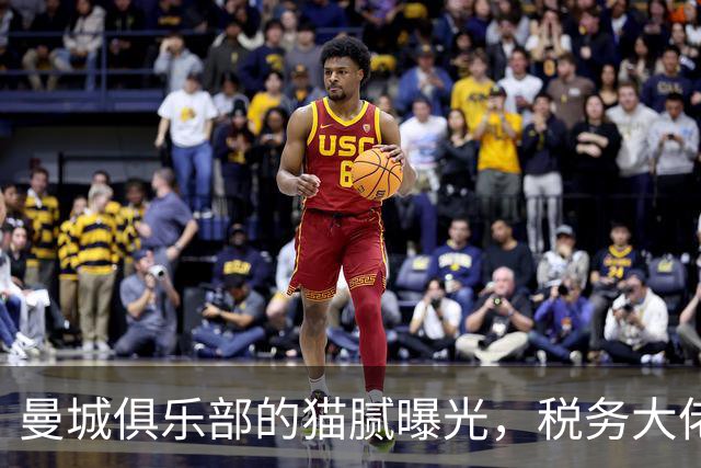 曼城俱乐部的猫腻曝光，税务大佬坐不住了！