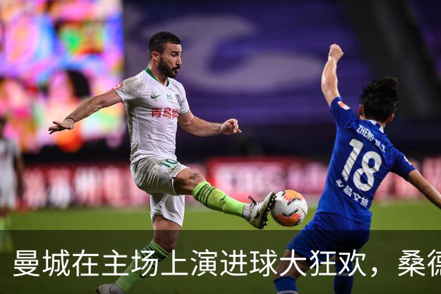 曼城在主场上演进球大狂欢，桑德兰成跳舞的陪衬