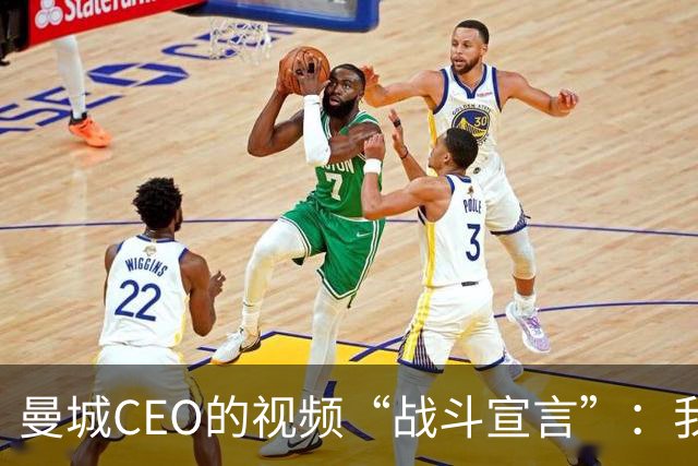 曼城CEO的视频“战斗宣言”：我们不怕官司！