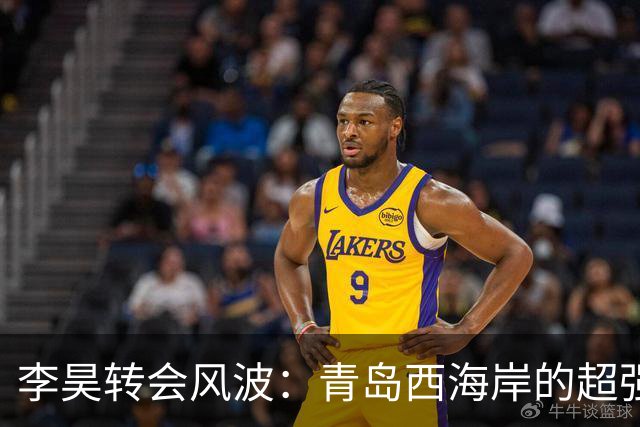 李昊转会风波：青岛西海岸的超强“保险柜