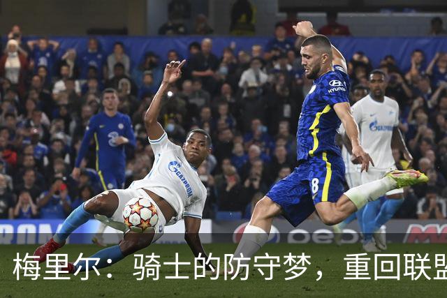 梅里尔：骑士的防守梦，重回联盟五强不再是幻想！