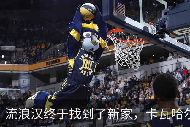 流浪汉终于找到了新家，卡瓦哈尔准备在赫塔菲短期“打工