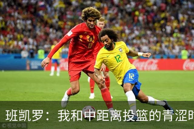 班凯罗：我和中距离投篮的青涩时光