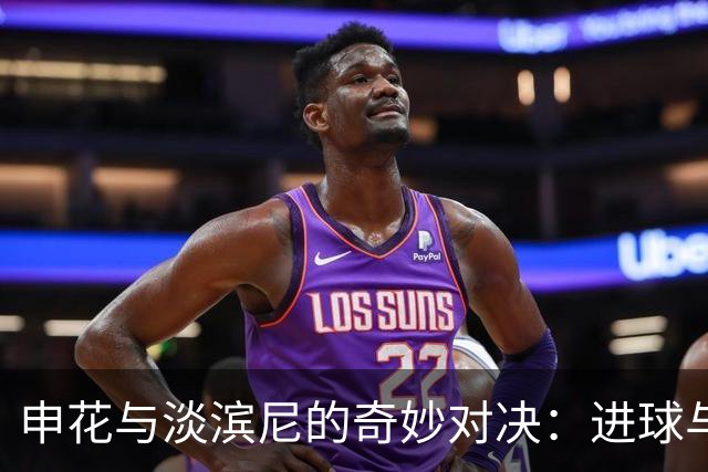 申花与淡滨尼的奇妙对决：进球与裁判的“搞笑舞台