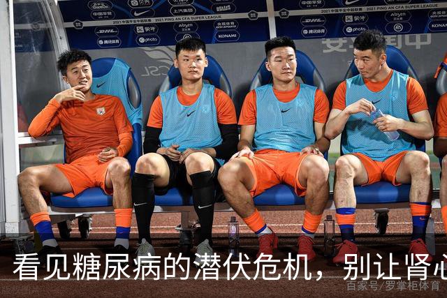 看见糖尿病的潜伏危机，别让肾心同亡变成现实！