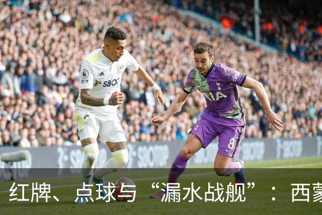红牌、点球与“漏水战舰”：西蒙尼给穆里尼奥上了一课