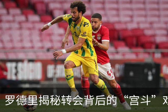 罗德里揭秘转会背后的“宫斗”戏码：皇马的心意和巴萨的魅力