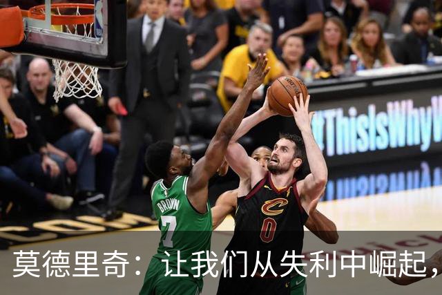 莫德里奇：让我们从失利中崛起，重拾胜利的信心！