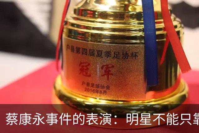 蔡康永事件的表演：明星不能只靠模糊发言玩两边
