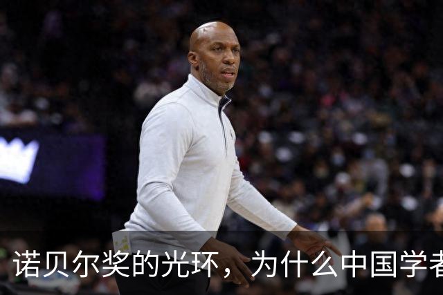 诺贝尔奖的光环，为什么中国学者总是擦肩而过？