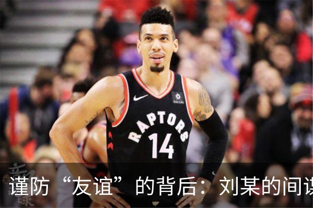 谨防“友谊”的背后：刘某的间谍遭遇