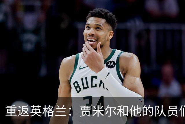 重返英格兰：贾米尔和他的队员们的足球冒险