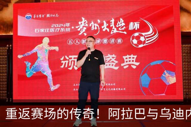 重返赛场的传奇！阿拉巴与乌迪内斯开启新篇章