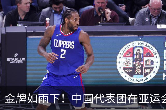 金牌如雨下！中国代表团在亚运会上耀眼夺冠