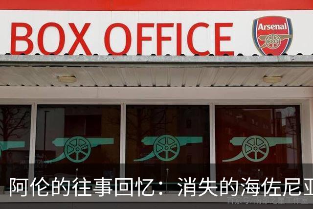 阿伦的往事回忆：消失的海佐尼亚与他的封盖传奇