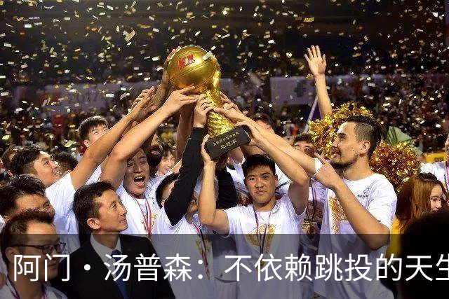 阿门·汤普森：不依赖跳投的天生统治者正在磨炼武器库