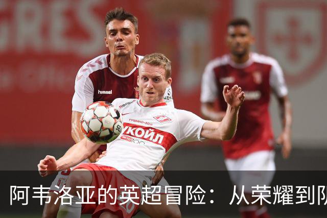 阿韦洛亚的英超冒险：从荣耀到阴霾的三连败
