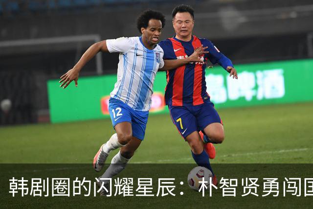 韩剧圈的闪耀星辰：朴智贤勇闯国际艾美奖！