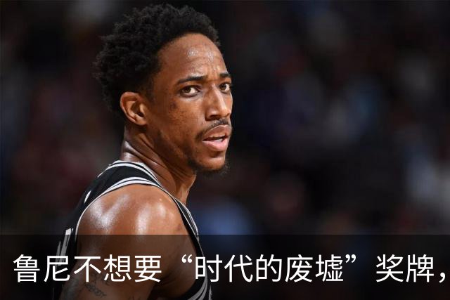 鲁尼不想要“时代的废墟”奖牌，曼城的辉煌如何洗白？