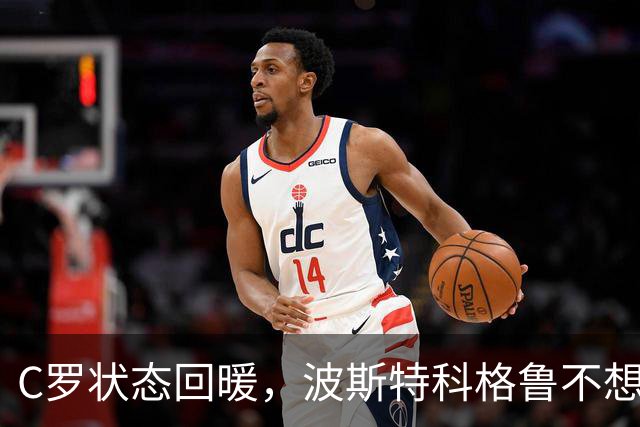 C罗状态回暖，波斯特科格鲁不想搅和葡萄牙队的风波