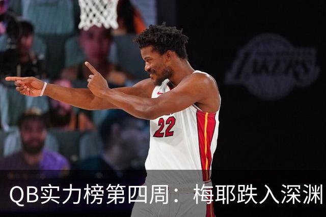 QB实力榜第四周：梅耶跌入深渊，尼克斯拼命求生