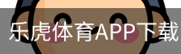 乐虎体育